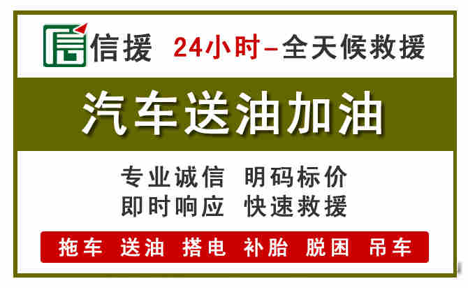 滦平汽车救援送汽油