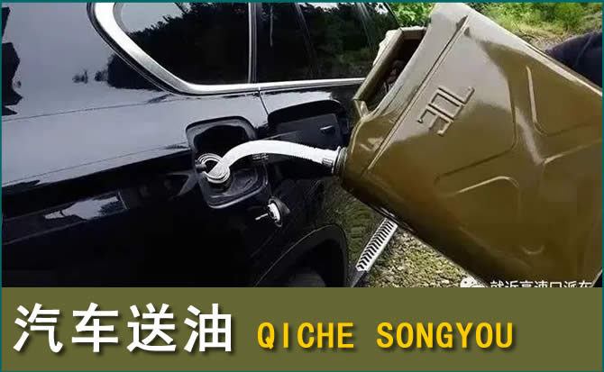滦平汽车救援送水案例