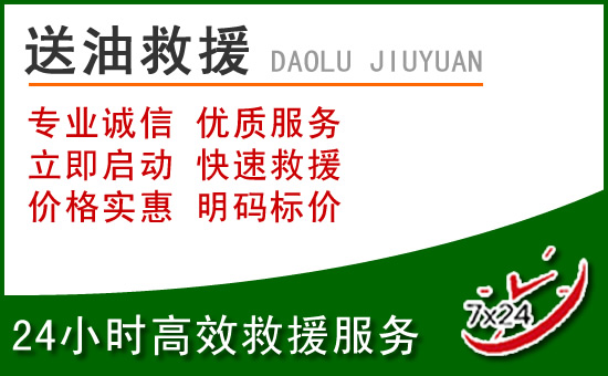 滦平道路救援汽车送玻璃水