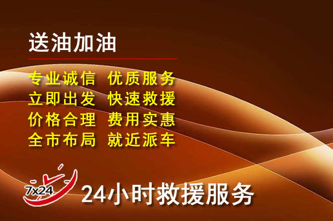 滦平道路救援汽车送机油