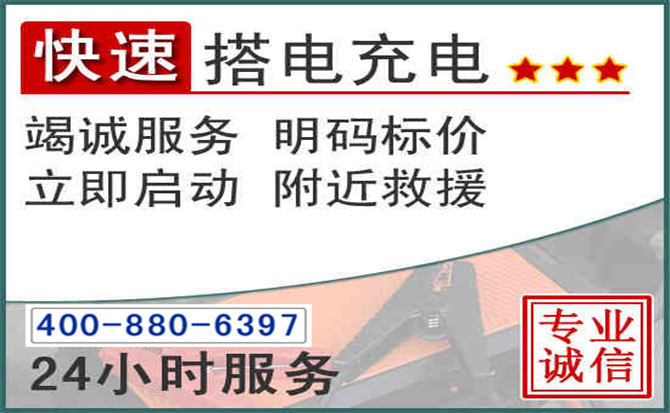 滦平汽车电瓶搭电电话 滦平汽车电瓶搭电电话