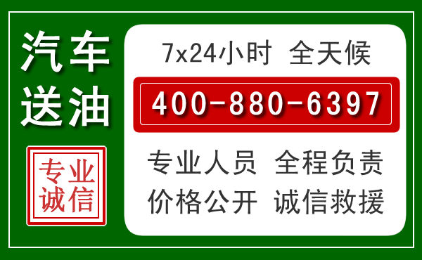 滦平汽车送油救援电话